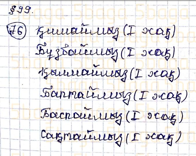Казахский язык Учебник. Часть 2 Жұмабаева Ә. 4 класс 2019 Упражнение 76