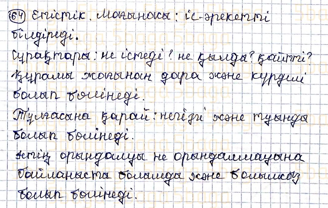Казахский язык Учебник. Часть 2 Жұмабаева Ә. 4 класс 2019 Упражнение 64
