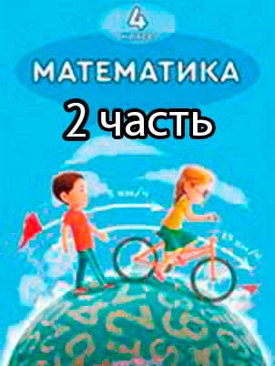 Математика Учебник. Часть 2 Акпаева 4 класс 2020 Русский язык обучения