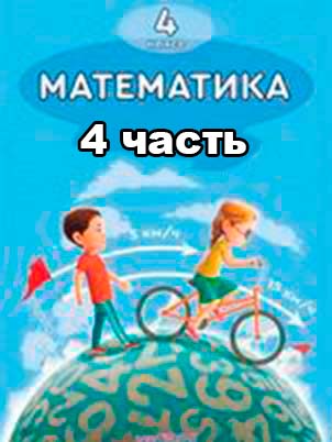 Математика Учебник. Часть 4 Акпаева 4 класс 2020 Русский язык обучения