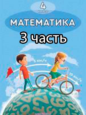 Математика Учебник. Часть 3 Акпаева 4 класс 2020 Казахский язык обучения