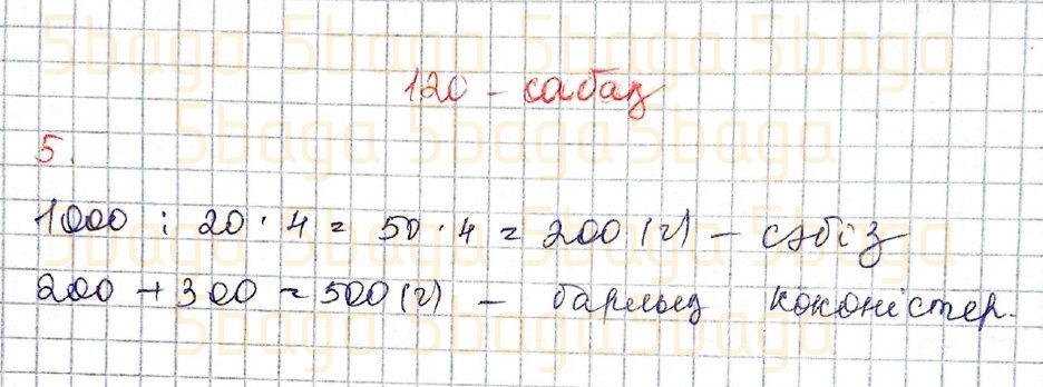 Математика Учебник. Часть 3 Акпаева 4 класс 2020 Упражнение 5