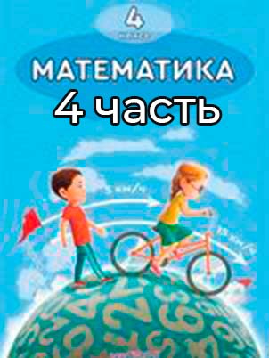 Математика Учебник. Часть 4 Акпаева 4 класс 2020 Казахский язык обучения