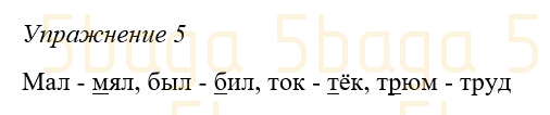 Русский язык (Часть 1) Богатырёва 3 класс 2019 Упражнение 5