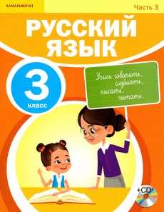 Русский язык Учебник Часть 1 Богатырёва 3 класс 2019 Русский язык обучения
