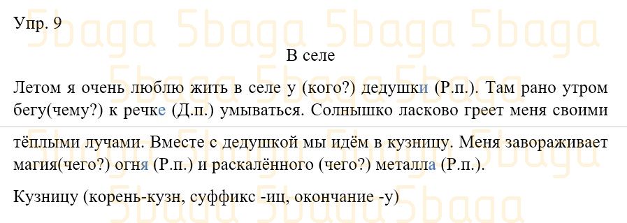 Русский язык Учебник. Часть 3 Богатырёва 3 класс 2019 Упражнение 9