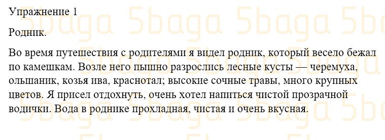 Русский язык Учебник. Часть 4 Богатырёва 3 класс 2019 Упражнение 1
