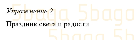 Русский язык (Часть 4) Богатырёва 3 класс 2019 Упражнение 2