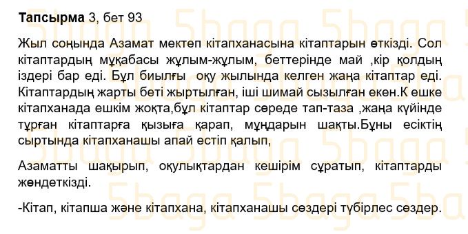 Казахский язык Учебник. Часть 1 Жұмабаева Ә. 3 класс 2018 Итоговое повторение 3