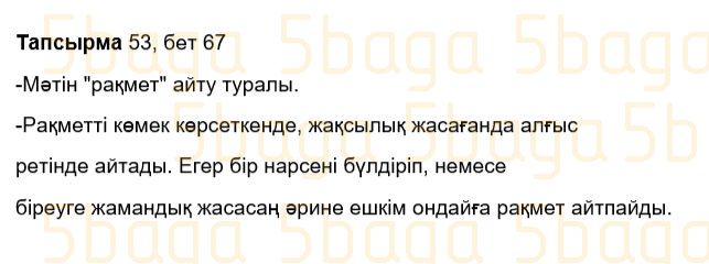 Казахский язык Учебник. Часть 1 Жұмабаева Ә. 3 класс 2018 Упражнение 53