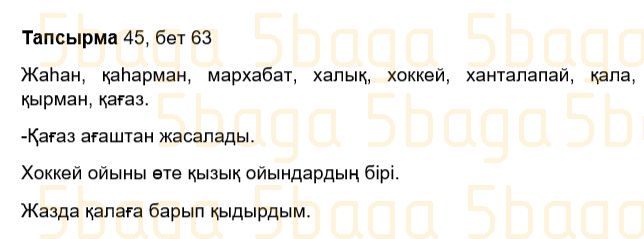 Казахский язык Учебник. Часть 1 Жұмабаева Ә. 3 класс 2018 Упражнение 45