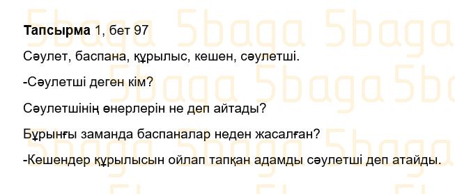 Казахский язык Учебник. Часть 1 Жұмабаева Ә. 3 класс 2018 Упражнение 1