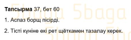 Казахский язык Учебник. Часть 1 Жұмабаева Ә. 3 класс 2018 Упражнение 37