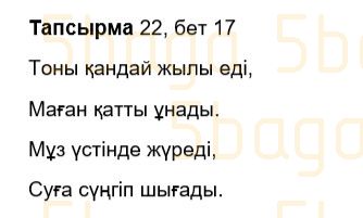 Казахский язык Учебник. Часть 1 Жұмабаева Ә. 3 класс 2018 Упражнение 22
