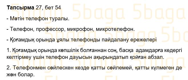 Казахский язык Учебник. Часть 1 Жұмабаева Ә. 3 класс 2018 Упражнение 27