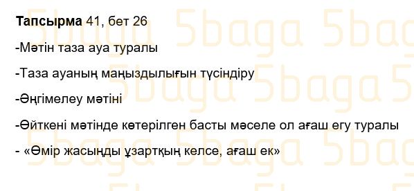 Казахский язык Учебник. Часть 1 Жұмабаева Ә. 3 класс 2018 Упражнение 41