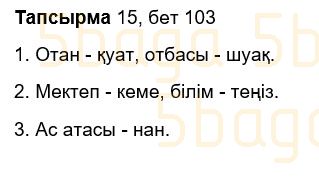 Казахский язык Учебник. Часть 1 Жұмабаева Ә. 3 класс 2018 Упражнение 15
