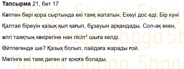 Казахский язык Учебник. Часть 1 Жұмабаева Ә. 3 класс 2018 Упражнение 21