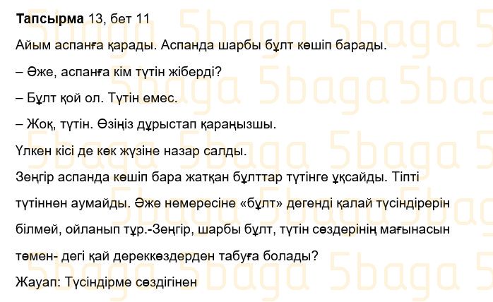 Казахский язык Учебник. Часть 1 Жұмабаева Ә. 3 класс 2018 Упражнение 13