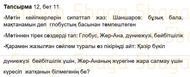 Казахский язык Учебник. Часть 1 Жұмабаева Ә. 3 класс 2018 Упражнение 12
