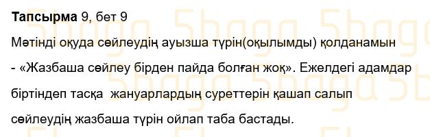 Казахский язык Учебник. Часть 1 Жұмабаева Ә. 3 класс 2018 Упражнение 9