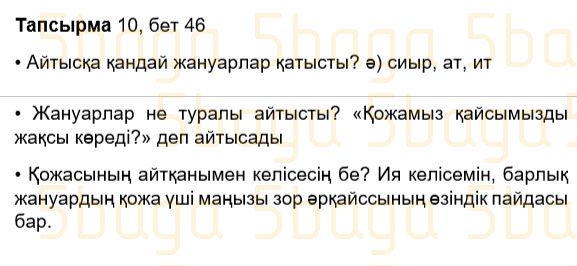 Казахский язык Учебник. Часть 1 Жұмабаева Ә. 3 класс 2018 Упражнение 10