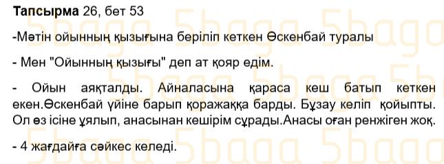 Казахский язык Учебник. Часть 1 Жұмабаева Ә. 3 класс 2018 Упражнение 26
