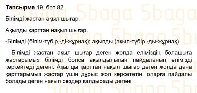 Казахский язык Учебник. Часть 1 Жұмабаева Ә. 3 класс 2018 Упражнение 19