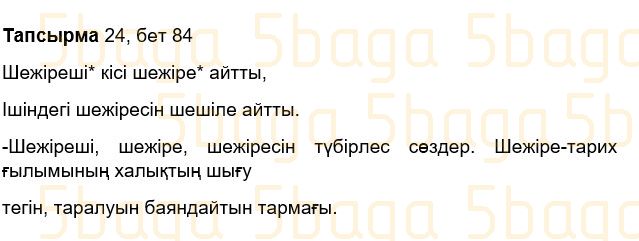 Казахский язык Учебник. Часть 1 Жұмабаева Ә. 3 класс 2018 Упражнение 24