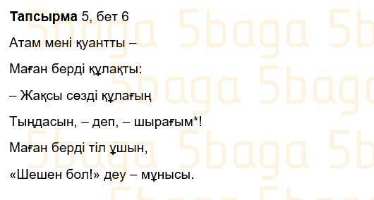 Казахский язык Учебник. Часть 1 Жұмабаева Ә. 3 класс 2018 Упражнение 5