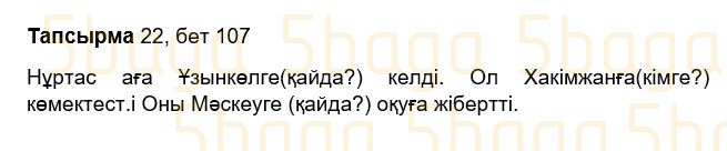 Казахский язык Учебник. Часть 1 Жұмабаева Ә. 3 класс 2018 Упражнение 22
