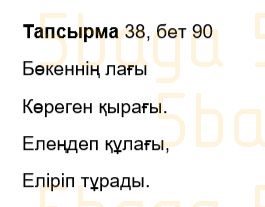 Казахский язык Учебник. Часть 1 Жұмабаева Ә. 3 класс 2018 Упражнение 38