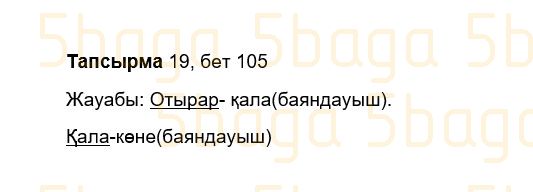 Казахский язык Учебник. Часть 1 Жұмабаева Ә. 3 класс 2018 Упражнение 19