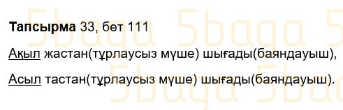 Казахский язык Учебник. Часть 1 Жұмабаева Ә. 3 класс 2018 Упражнение 33