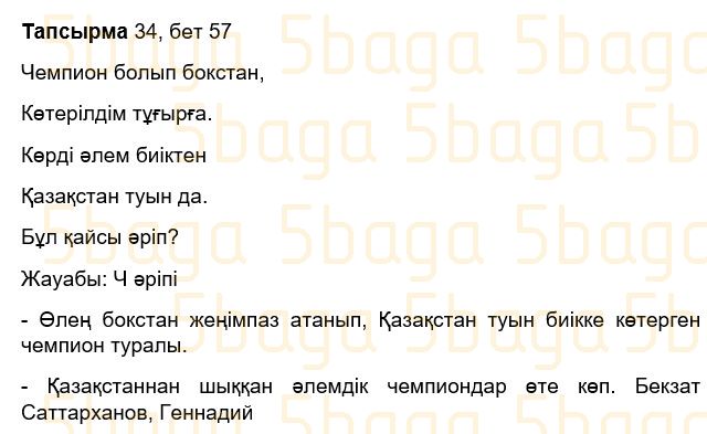 Казахский язык Учебник. Часть 1 Жұмабаева Ә. 3 класс 2018 Упражнение 34