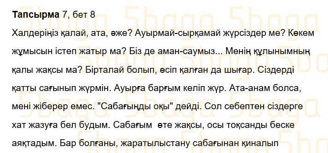 Казахский язык Учебник. Часть 1 Жұмабаева Ә. 3 класс 2018 Упражнение 7