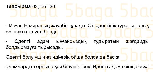 Казахский язык Учебник. Часть 1 Жұмабаева Ә. 3 класс 2018 Упражнение 63