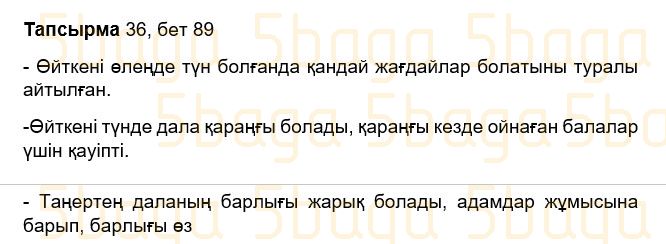 Казахский язык Учебник. Часть 1 Жұмабаева Ә. 3 класс 2018 Упражнение 36