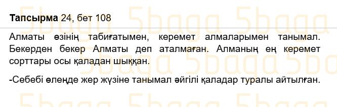 Казахский язык Учебник. Часть 1 Жұмабаева Ә. 3 класс 2018 Упражнение 24