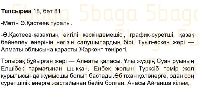 Казахский язык Учебник. Часть 1 Жұмабаева Ә. 3 класс 2018 Упражнение 18