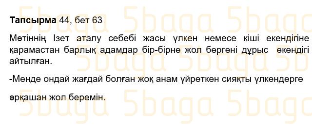 Казахский язык Учебник. Часть 1 Жұмабаева Ә. 3 класс 2018 Упражнение 44
