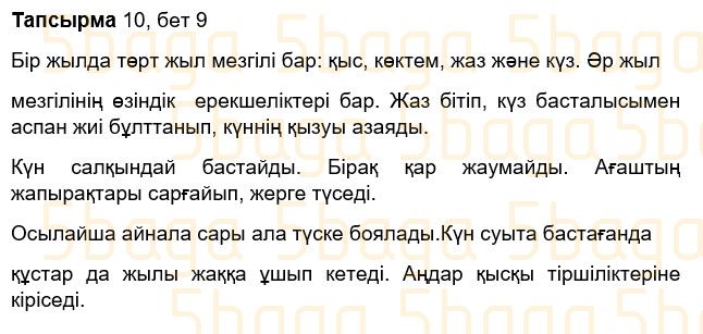 Казахский язык Учебник. Часть 1 Жұмабаева Ә. 3 класс 2018 Упражнение 10
