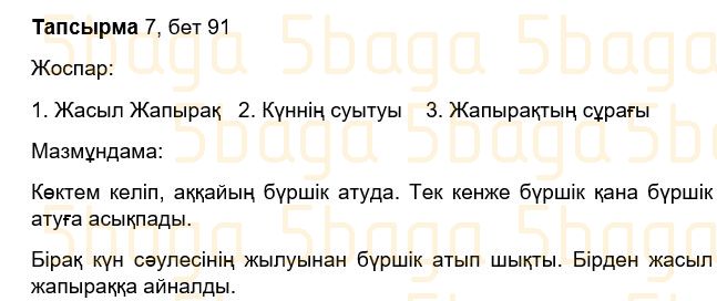 Казахский язык Учебник. Часть 2 Жұмабаева Ә. 3 класс 2018 Итоговое повторение 7