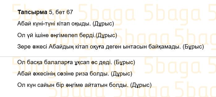 Казахский язык Учебник. Часть 2 Жұмабаева Ә. 3 класс 2018 Итоговое повторение 5