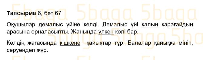 Казахский язык Учебник. Часть 2 Жұмабаева Ә. 3 класс 2018 Итоговое повторение 6