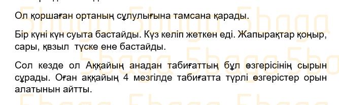 Казахский язык Учебник. Часть 2 Жұмабаева Ә. 3 класс 2018 Итоговое повторение 7