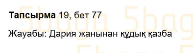 Казахский язык Учебник. Часть 2 Жұмабаева Ә. 3 класс 2018 Упражнение 19