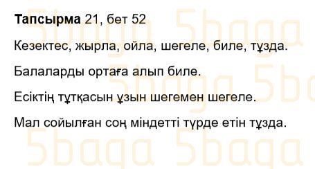 Казахский язык Учебник. Часть 2 Жұмабаева Ә. 3 класс 2018 Упражнение 21