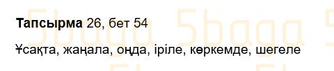 Казахский язык Учебник. Часть 2 Жұмабаева Ә. 3 класс 2018 Упражнение 26