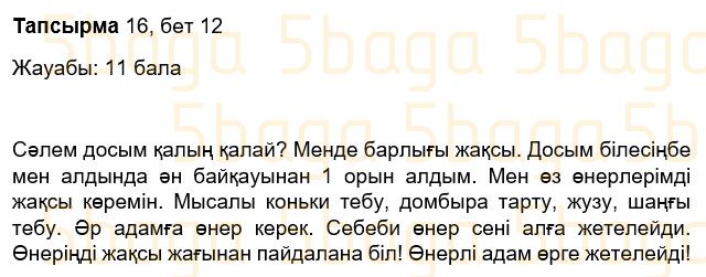 Казахский язык Учебник. Часть 2 Жұмабаева Ә. 3 класс 2018 Упражнение 16